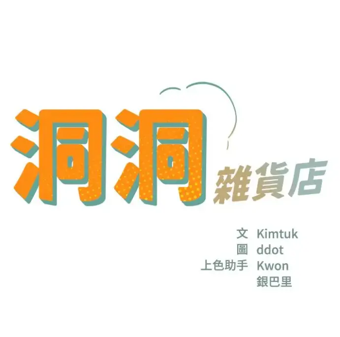 《洞洞杂货店》漫画全集无删减版-下拉式漫画资源下载-寄宿人生秦齐剧情-在线免费观看