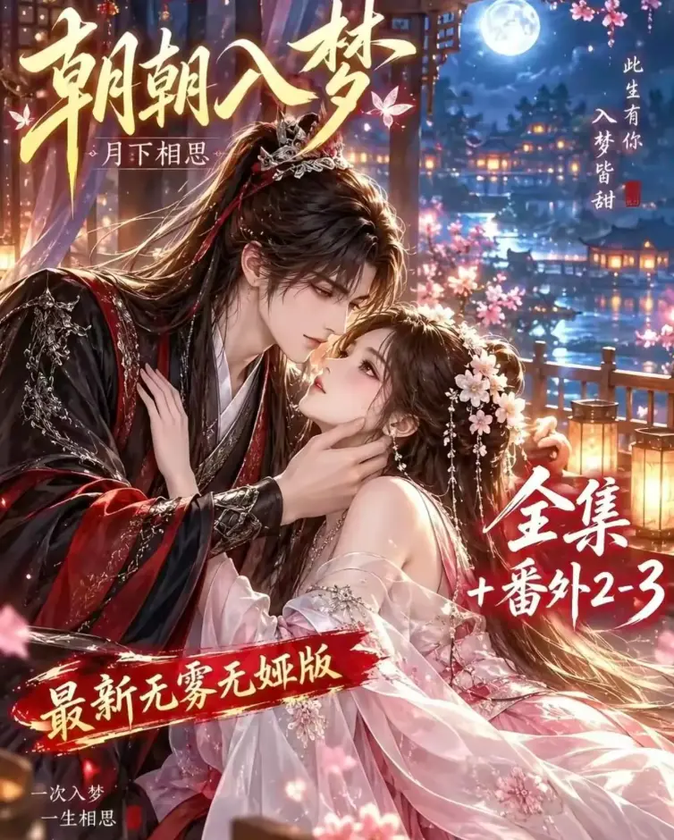 《朝朝入梦》双重生复仇未删减完整版-预知梦对决穿书女全集-4K蓝光画质在线观看-免费无广告播放