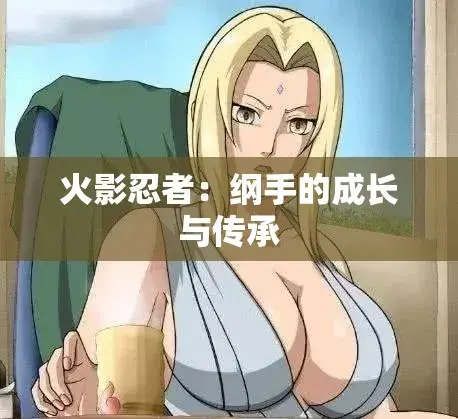 《纲手的呐喊》动漫免费观看完整版-纲手的呐喊中文双语字幕-无广告纯净观影网盘云播秒加载