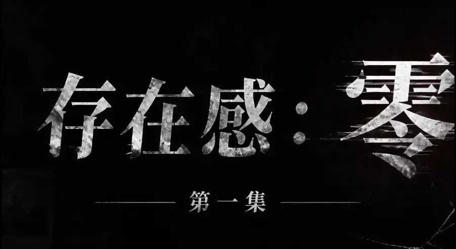 存在感零全集1080P高清无删减在线观看_免费无广告资源_存在感：零全季完整版下载-纯净版追剧