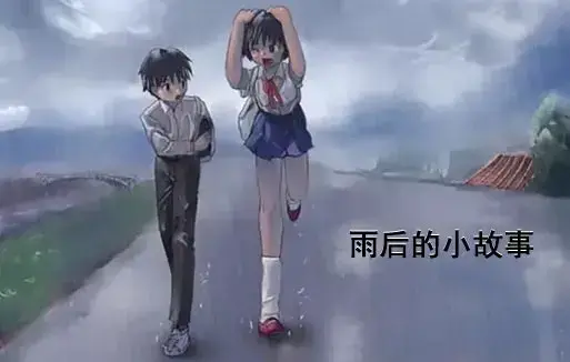 《雨后小故事》动漫高清完整版免费观看-1080P超清画质无广告播放-感人姐弟温情故事在线观看-哔哩哔哩重温全集经典