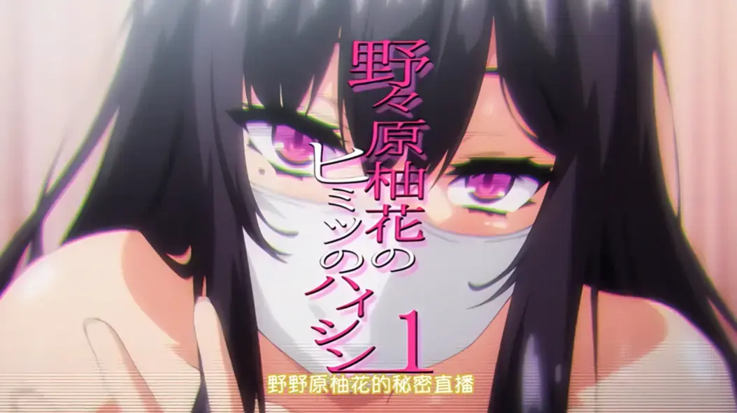 《野野原柚花的秘密直播》全集高清完整版 - 免费观看无广告 - 樱花动漫在线播放