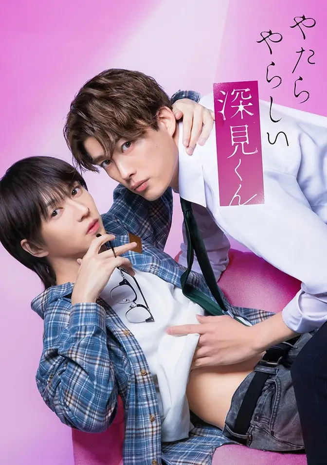 2026双男主日剧《胡乱的深见君》全集高清免费在线观看 - 爱情片完整版无广告播放 - 胡乱的深见君1080P画质在线看