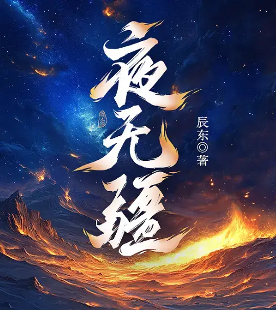《夜无疆》辰东小说全文免费阅读-夜无疆完结版TXT下载-笔趣阁在线观看无弹窗-免费电子书资源