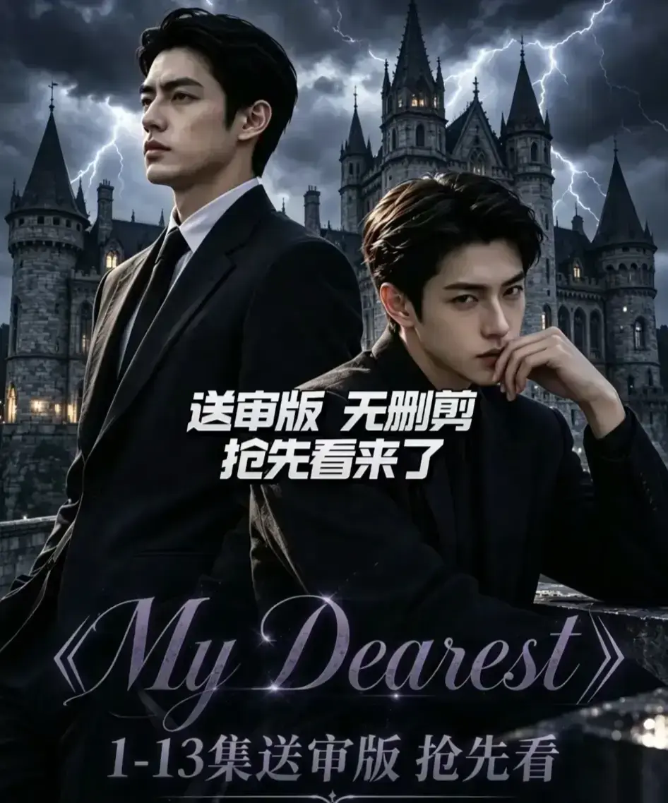 AI漫剧《My Dearest 我最亲爱的》新更14集-Mydearest韩剧短剧全集免费观看-网盘分享在线观看