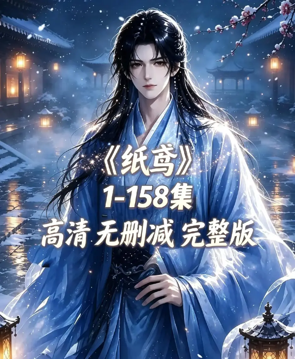 《纸鸢》全158集未删减完整版1080P高清-古风双男主短剧纸鸢资源下载-无广告免费在线观看