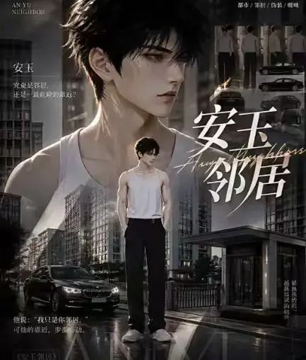 AI黄豆短剧《安玉邻居》全集高清无删减在线观看 - ai漫剧《安玉邻居》动漫无广告最新全集 - 一口气看完安玉邻居全完整版免费资源