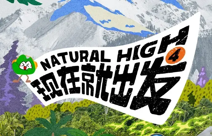 《现在就出发第四季》2026全集未删减高清免费在线观看_现在就出发4完整版无广告综艺在线看