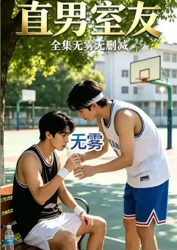 《直男室友》资源下载-校园双少年剧HD中字未删减版-高清全集免费在线观看-直男室友迅雷夸克网盘分享