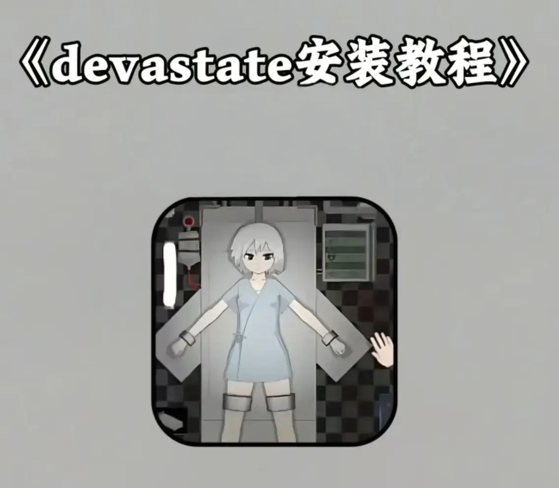 《Devastate》2026终极性能优化宝典 - 低配机极致流畅设置与跨平台数据无缝迁移指南 - 安卓iOS双端正版安装包安全下载通道 - 隐藏彩蛋触发与传说级角色速成攻略