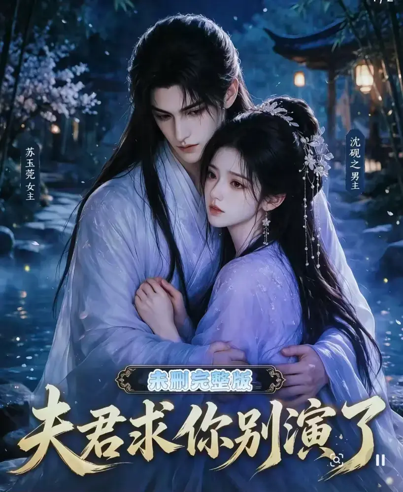 短剧《夫君求你别演了》全集免费在线观看 - 无删减完整版高清播放 - 手机在线播放不卡顿