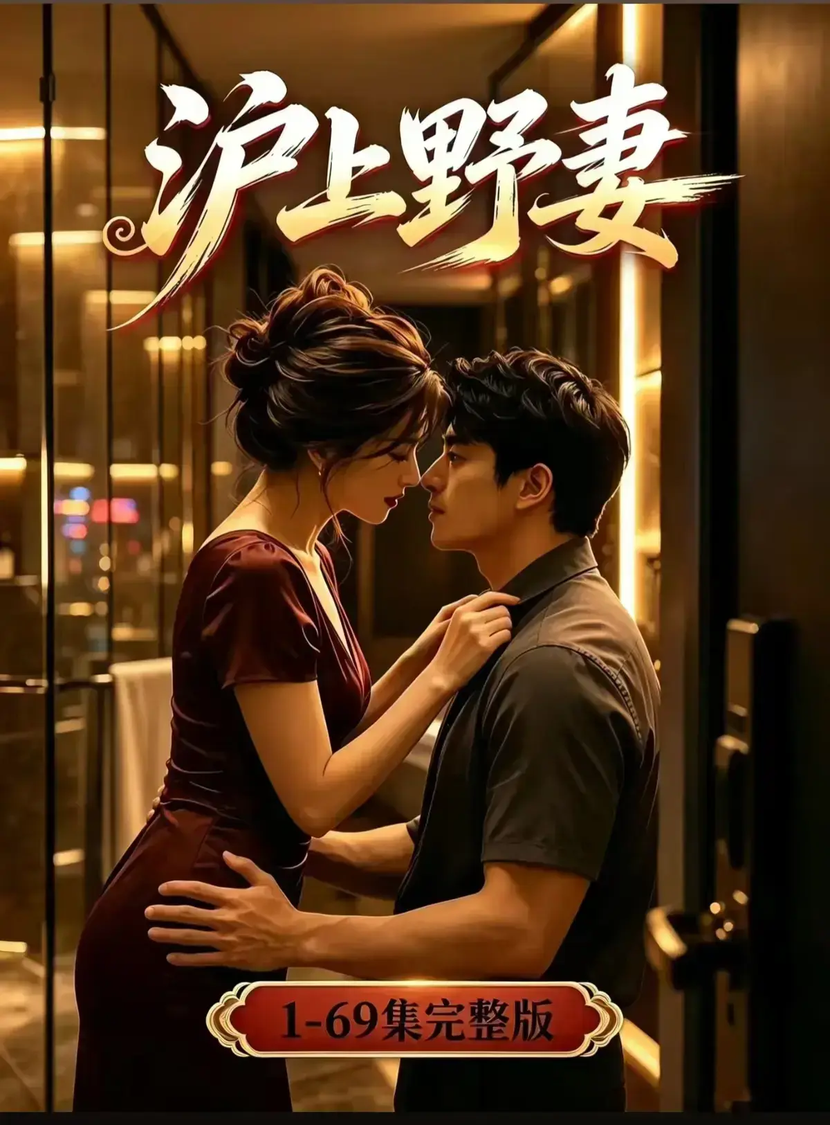 AI漫剧《沪上野妻》完整版免费播放-都市男频爽剧-野蛮沪妻1080P全剧集高清在线观看