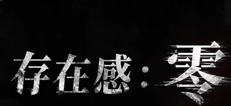 《存在感零》2026都市奇幻成长AI短剧-全集高清免费在线观看完整版-手机在线播放无删减-存在感零全集