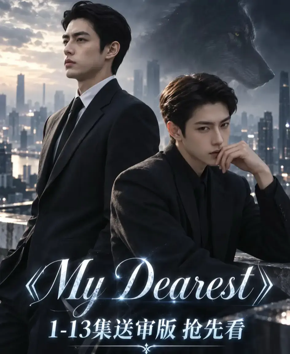 《mydearest/我最亲爱的》资源下载-mydearest/我最亲爱的高清1080P无删减完整版在线观看-无广告流畅播放