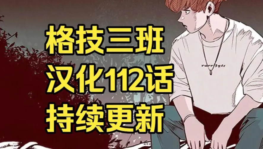校园格斗韩漫《格技三班》汉化版无删减全集免费阅读 - 漫蛙漫画完整版在线观看收藏指南 - 蛙漫网最新话更新速递与网盘资源下载地址