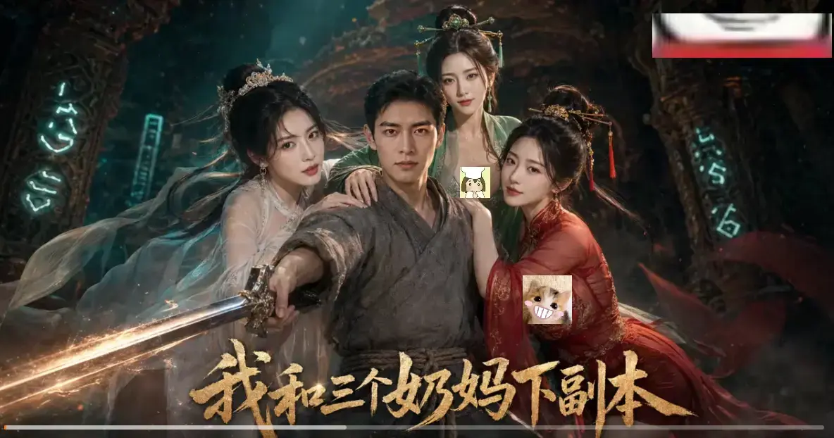 黄果短剧《我和三个奶妈下副本》AI短剧HD高清画质免费在线观看-剑士刷本爽点密集全剧集同步更新-我和三个奶妈下副本无卡顿追剧