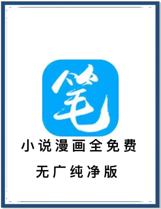 笔趣阁最新去广告版APP下载-免费畅读海量书源-全网小说漫画百度网盘夸克迅雷资源